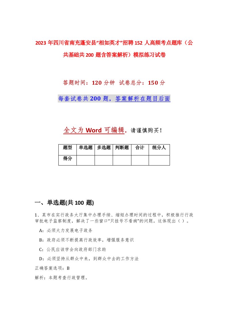 2023年四川省南充蓬安县相如英才招聘152人高频考点题库公共基础共200题含答案解析模拟练习试卷