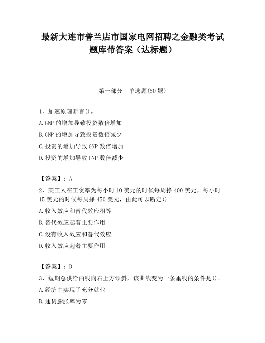 最新大连市普兰店市国家电网招聘之金融类考试题库带答案（达标题）