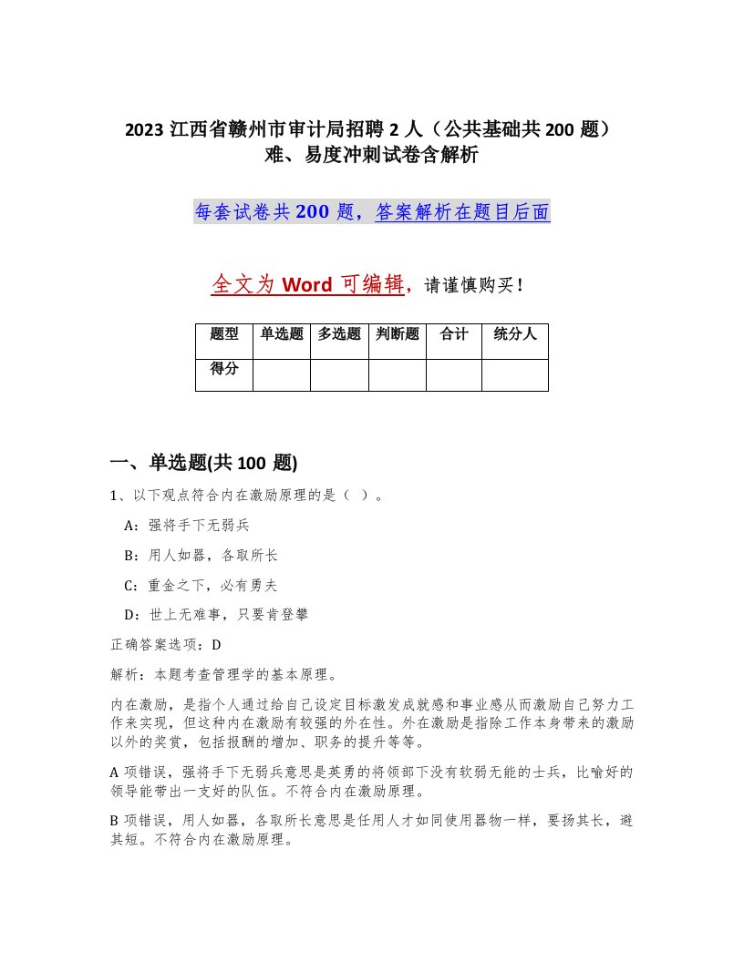 2023江西省赣州市审计局招聘2人公共基础共200题难易度冲刺试卷含解析