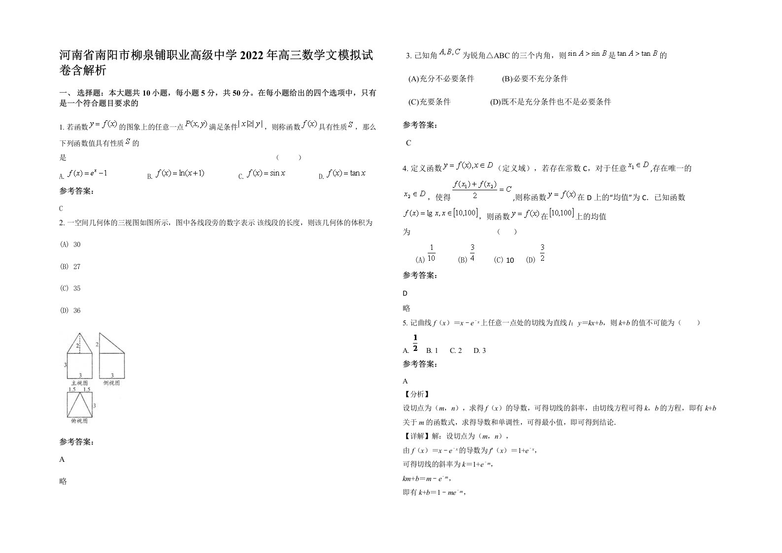 河南省南阳市柳泉铺职业高级中学2022年高三数学文模拟试卷含解析