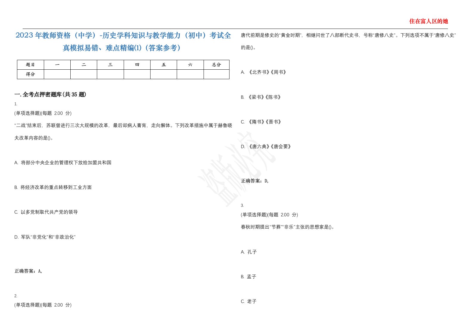 2023年教师资格（中学）-历史学科知识与教学能力（初中）考试全真模拟易错、难点精编⑴（答案参考）试卷号；18