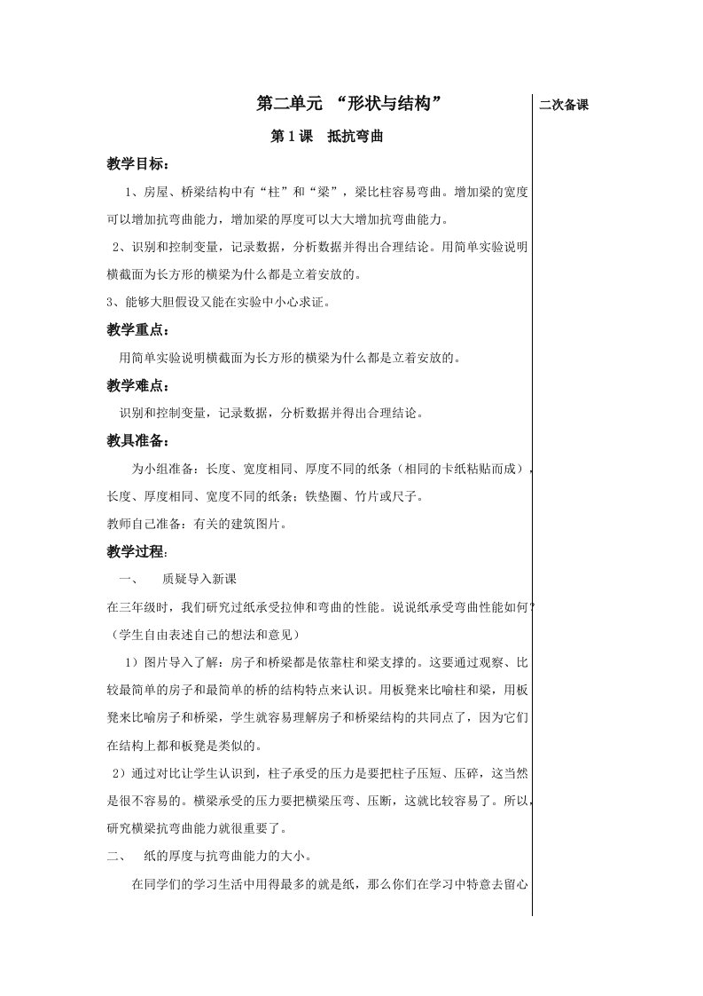 苏教版六年级上册科学第二单元形状与结构