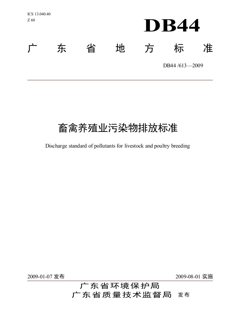 广东省《畜禽养殖业污染物排放标准》(DB44-613—2009)