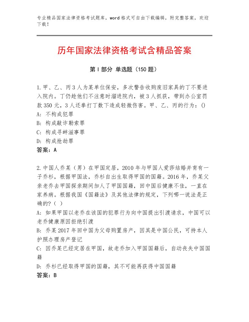 教师精编国家法律资格考试优选题库（满分必刷）