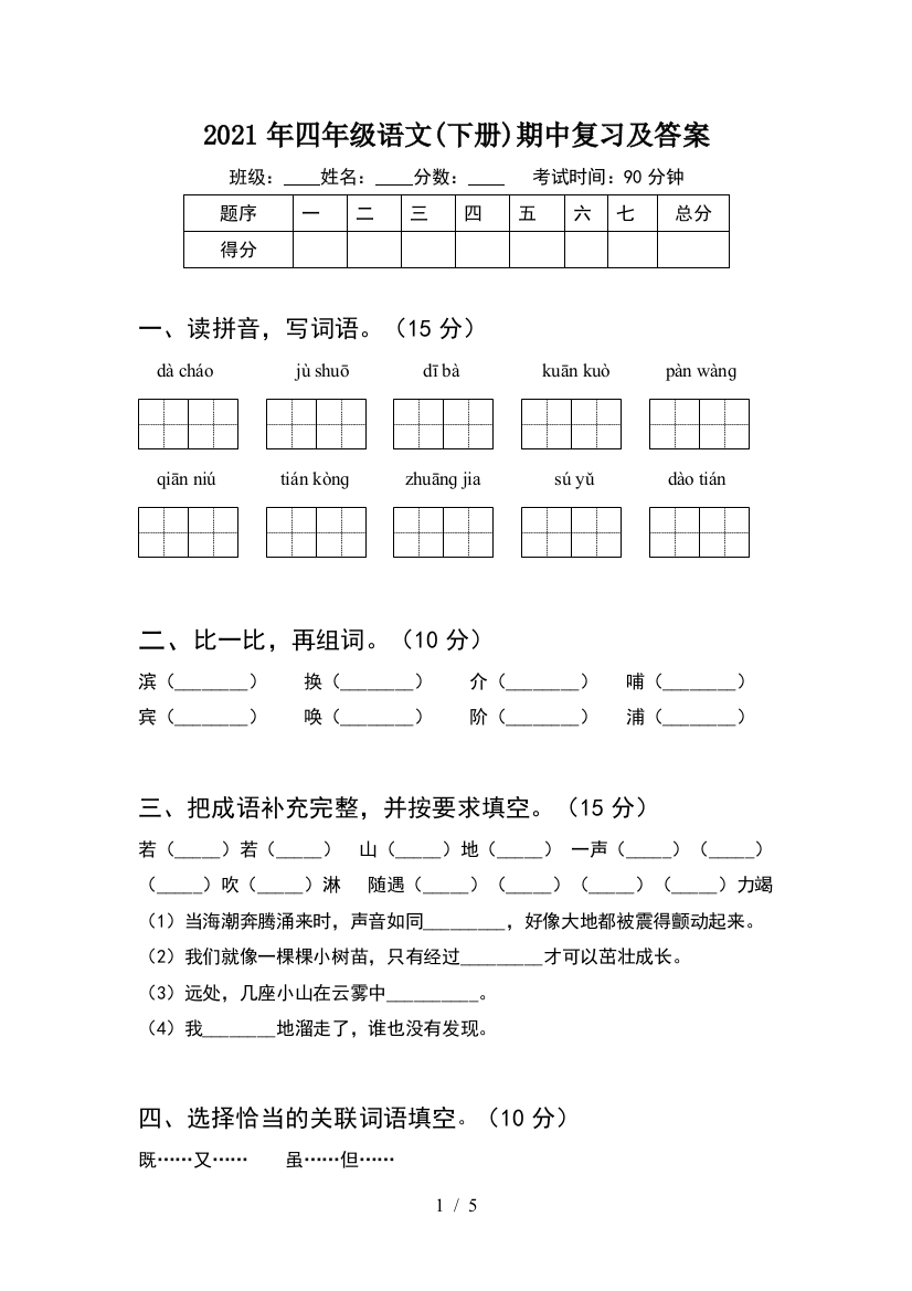 2021年四年级语文(下册)期中复习及答案