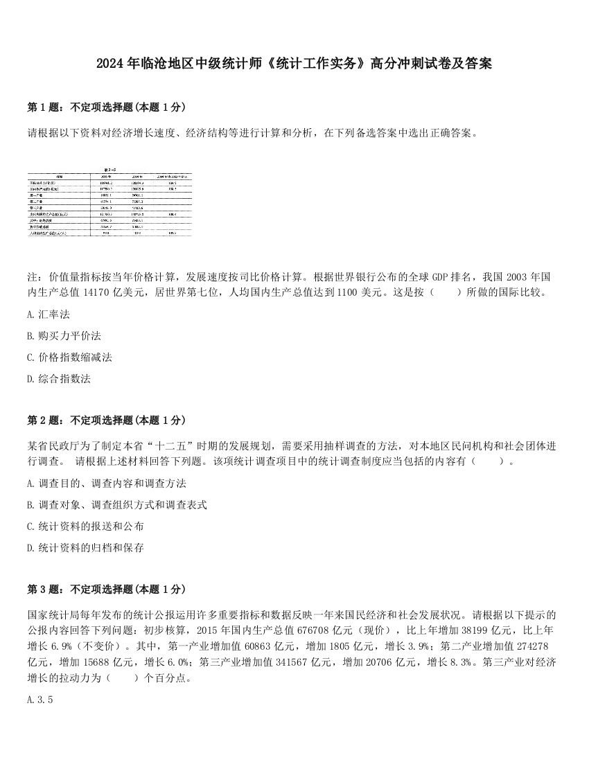 2024年临沧地区中级统计师《统计工作实务》高分冲刺试卷及答案