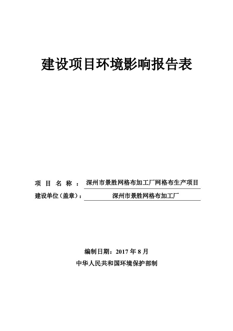 环境影响评价报告公示：深州市景胜网格布加工厂网格布生产项目环评报告