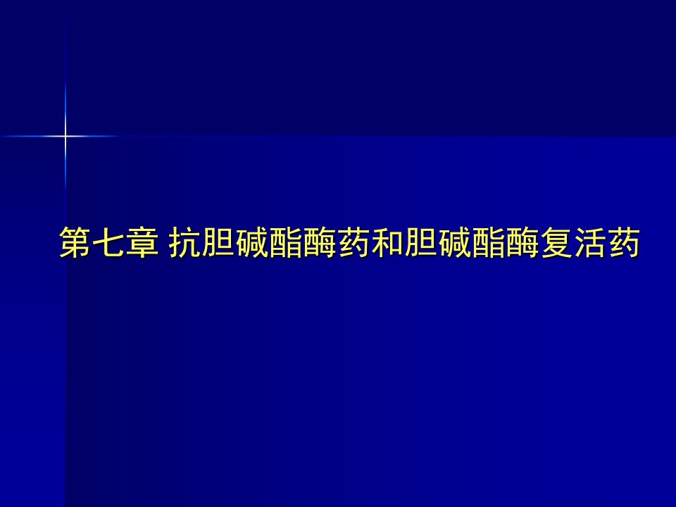 第7章-抗胆碱酯酶药和胆碱酯酶复活药