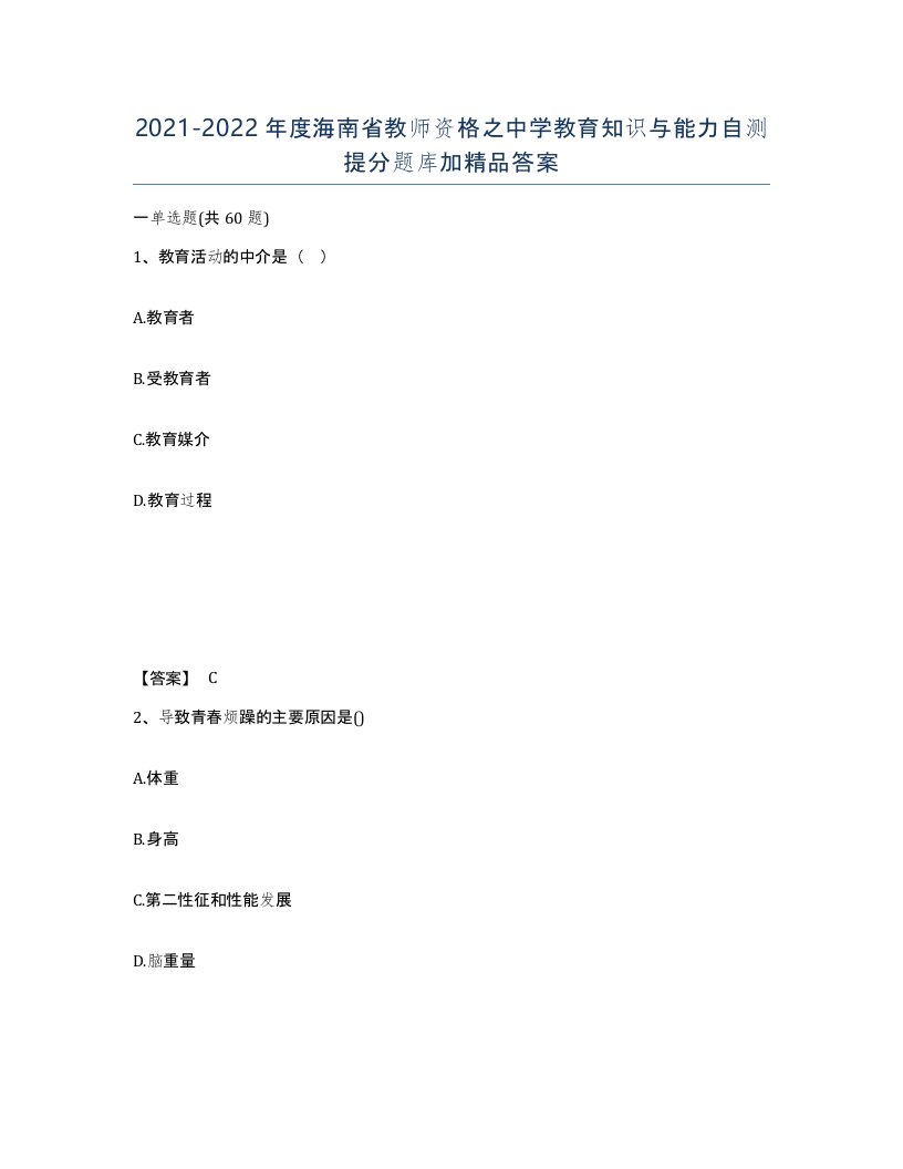 2021-2022年度海南省教师资格之中学教育知识与能力自测提分题库加答案