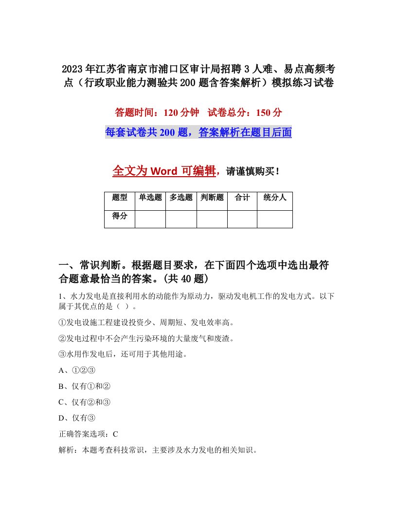 2023年江苏省南京市浦口区审计局招聘3人难易点高频考点行政职业能力测验共200题含答案解析模拟练习试卷