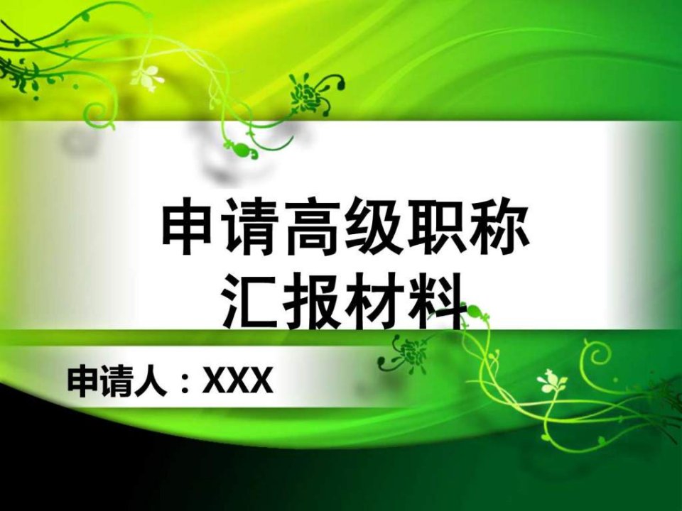 申报副教授职称汇报材料_书信模板_表格模板_实用文档.ppt