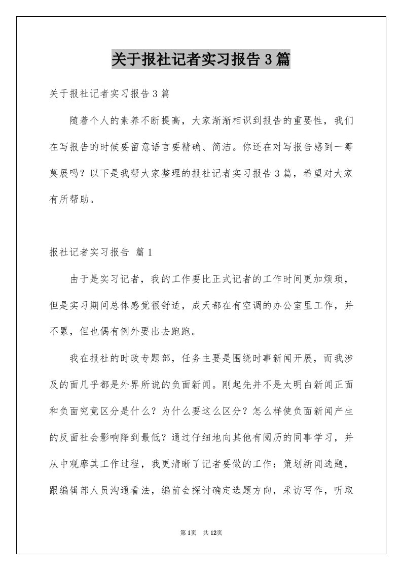 关于报社记者实习报告3篇