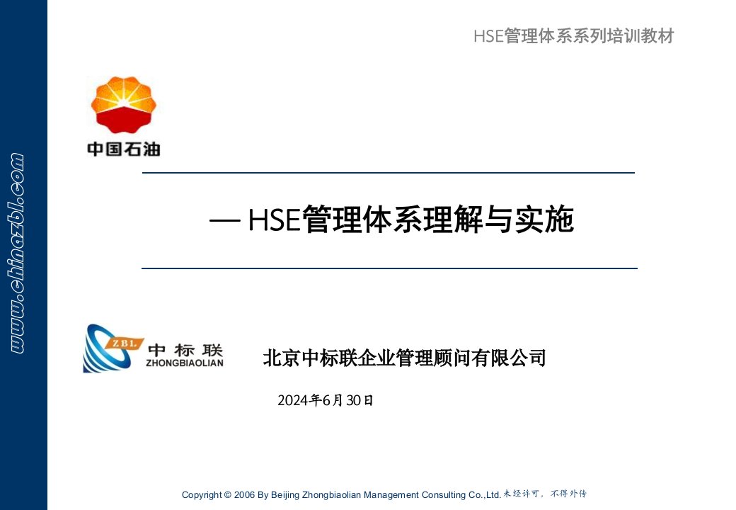 HSE管理体系理解与实施