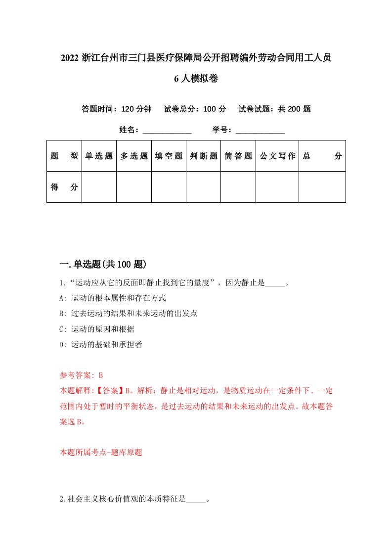 2022浙江台州市三门县医疗保障局公开招聘编外劳动合同用工人员6人模拟卷第57套