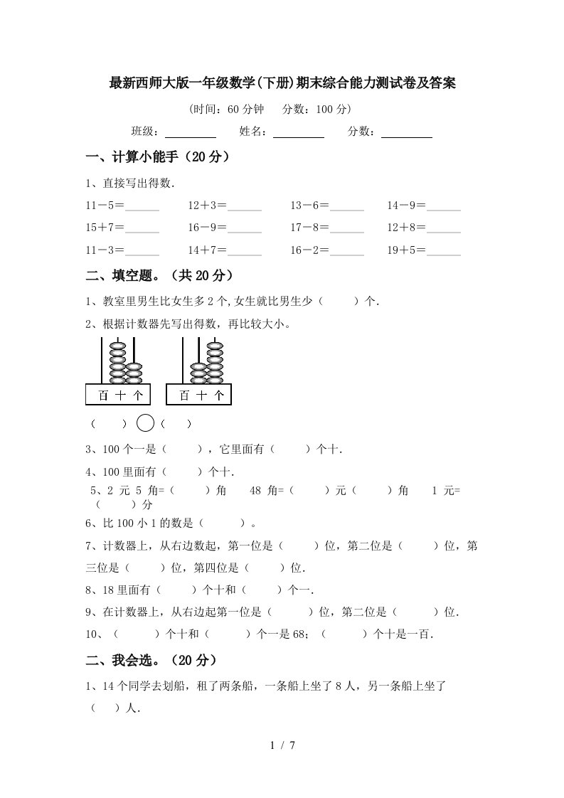 最新西师大版一年级数学下册期末综合能力测试卷及答案