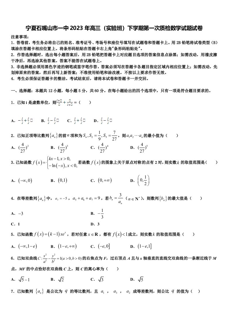 宁夏石嘴山市一中2023年高三（实验班）下学期第一次质检数学试题试卷含解析