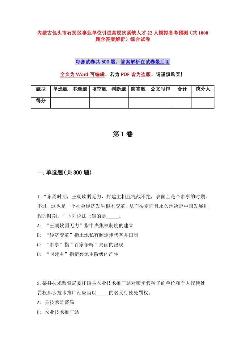 内蒙古包头市石拐区事业单位引进高层次紧缺人才22人模拟备考预测共1000题含答案解析综合试卷