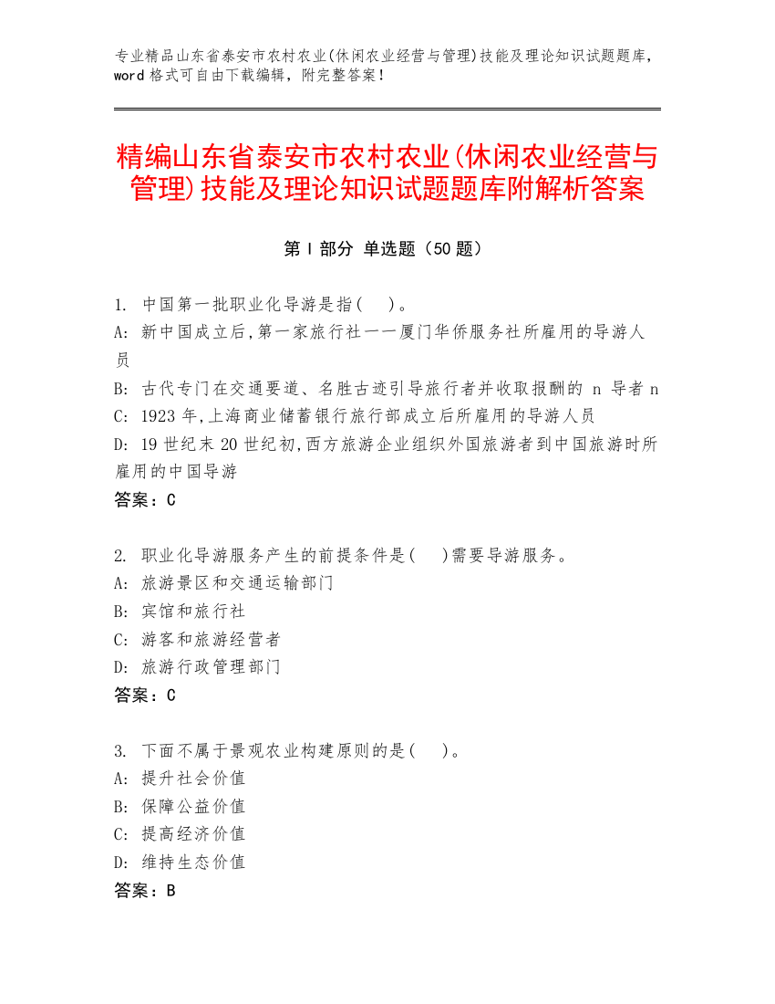 精编山东省泰安市农村农业(休闲农业经营与管理)技能及理论知识试题题库附解析答案