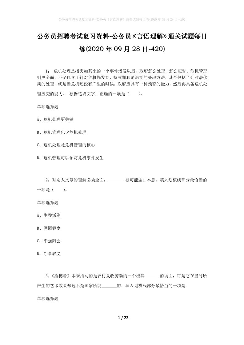 公务员招聘考试复习资料-公务员言语理解通关试题每日练2020年09月28日-420