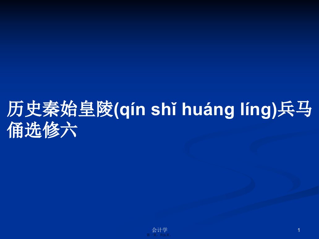 历史秦始皇陵兵马俑选修六学习教案