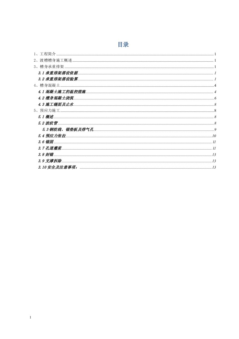 渡槽槽身砼浇筑和预应力张拉施工方案