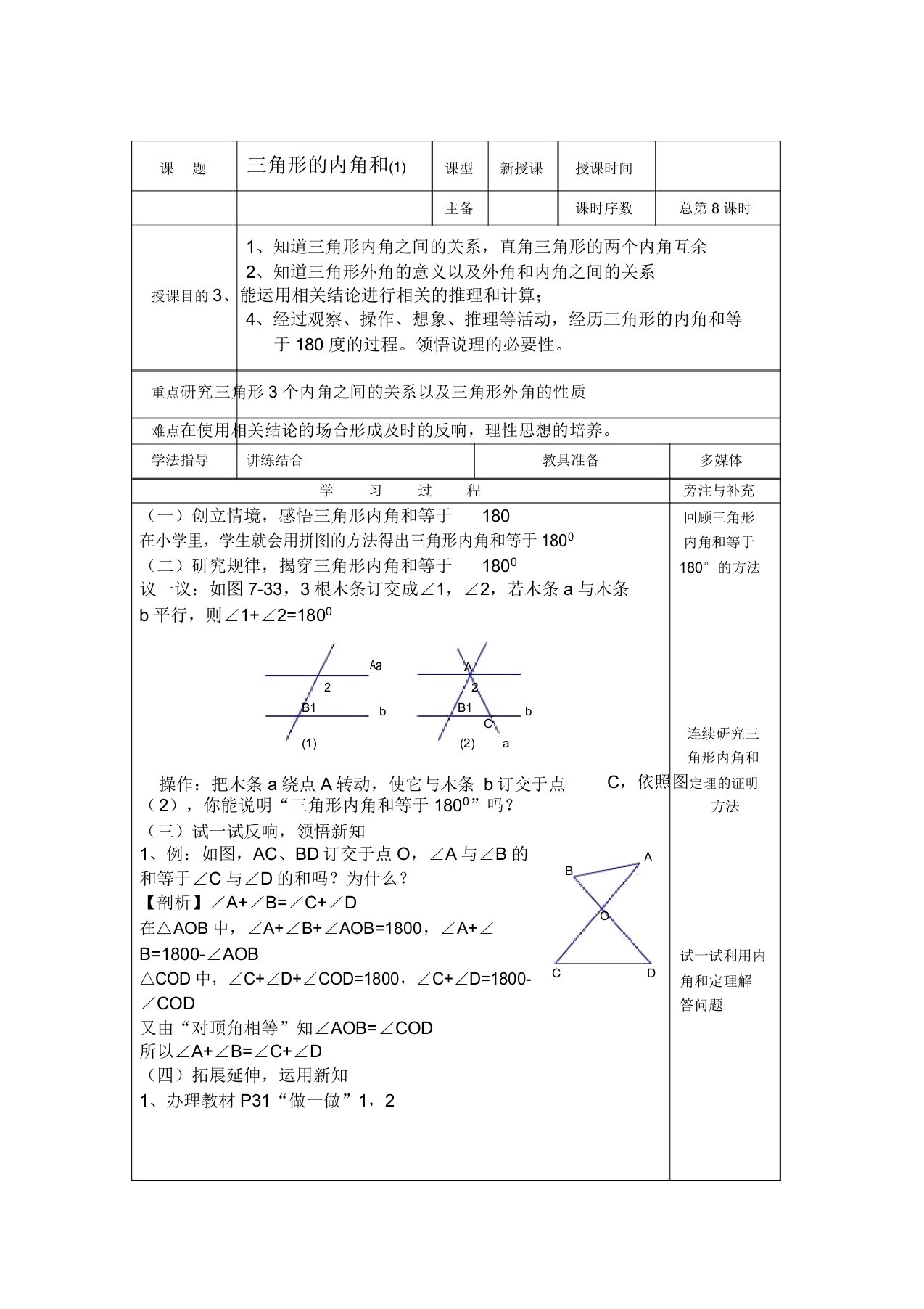 新苏科版七年级数学下册《7章平面图形的认识(二)75多边形的内角和与外角和》公开课教案11