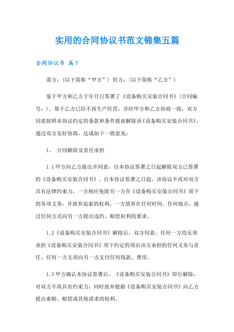 实用的合同协议书范文锦集五篇