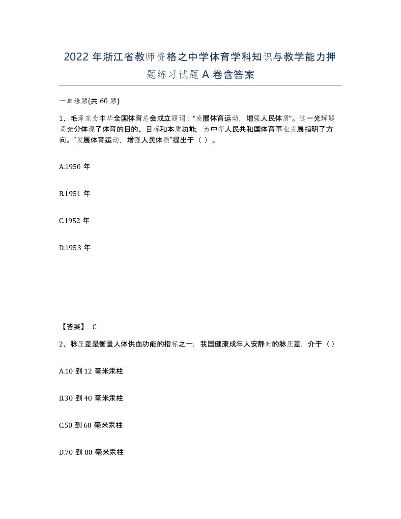 2022年浙江省教师资格之中学体育学科知识与教学能力押题练习试题A卷含答案