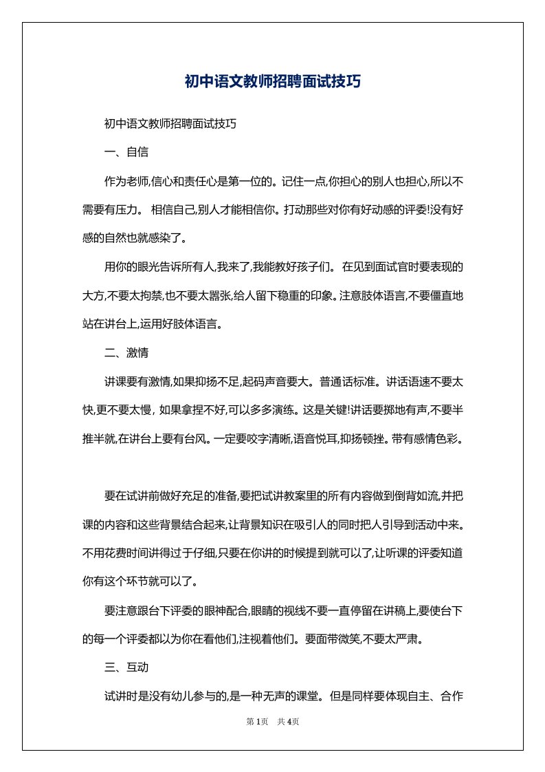 初中语文教师招聘面试技巧