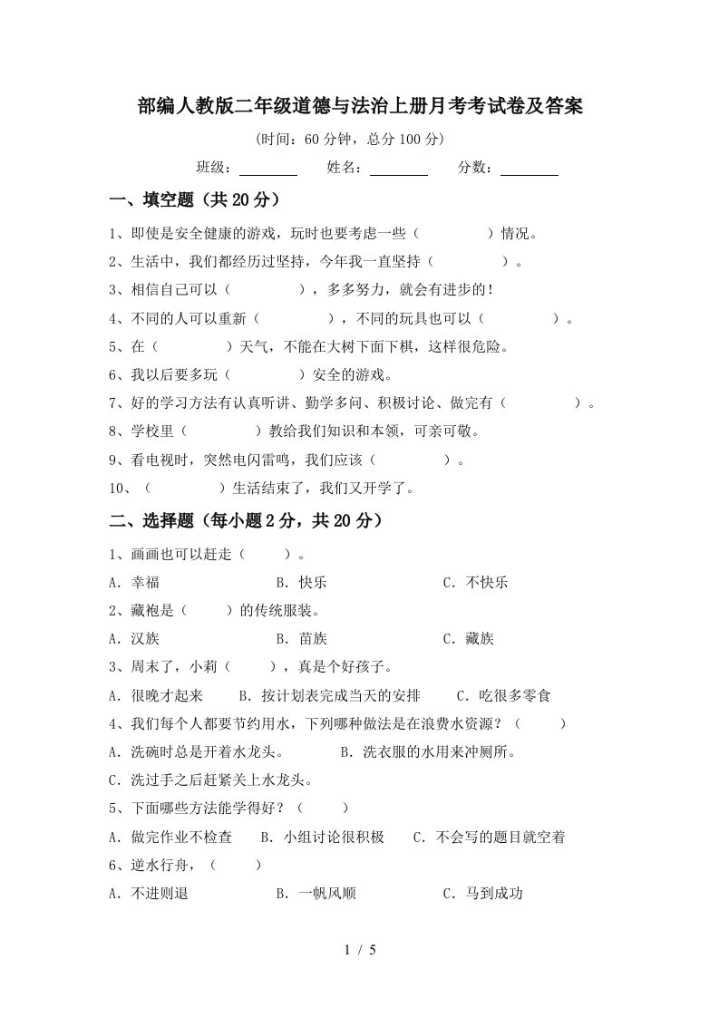 部编人教版二年级道德与法治上册月考考试卷及答案