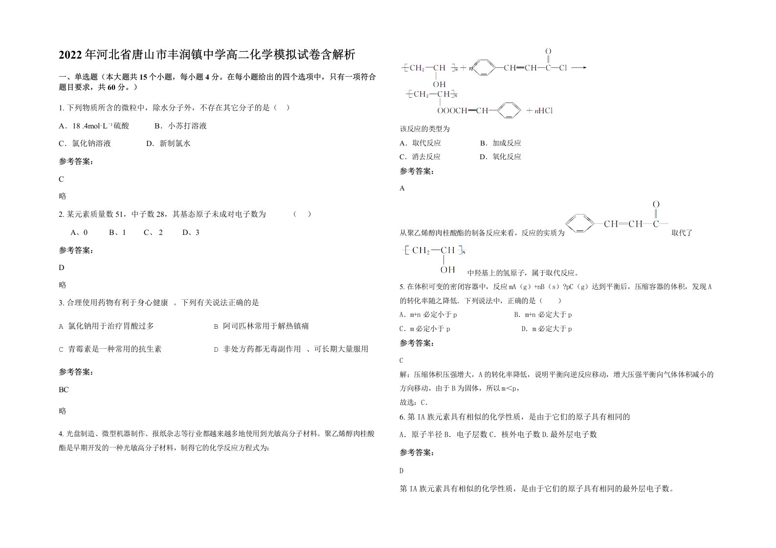 2022年河北省唐山市丰润镇中学高二化学模拟试卷含解析