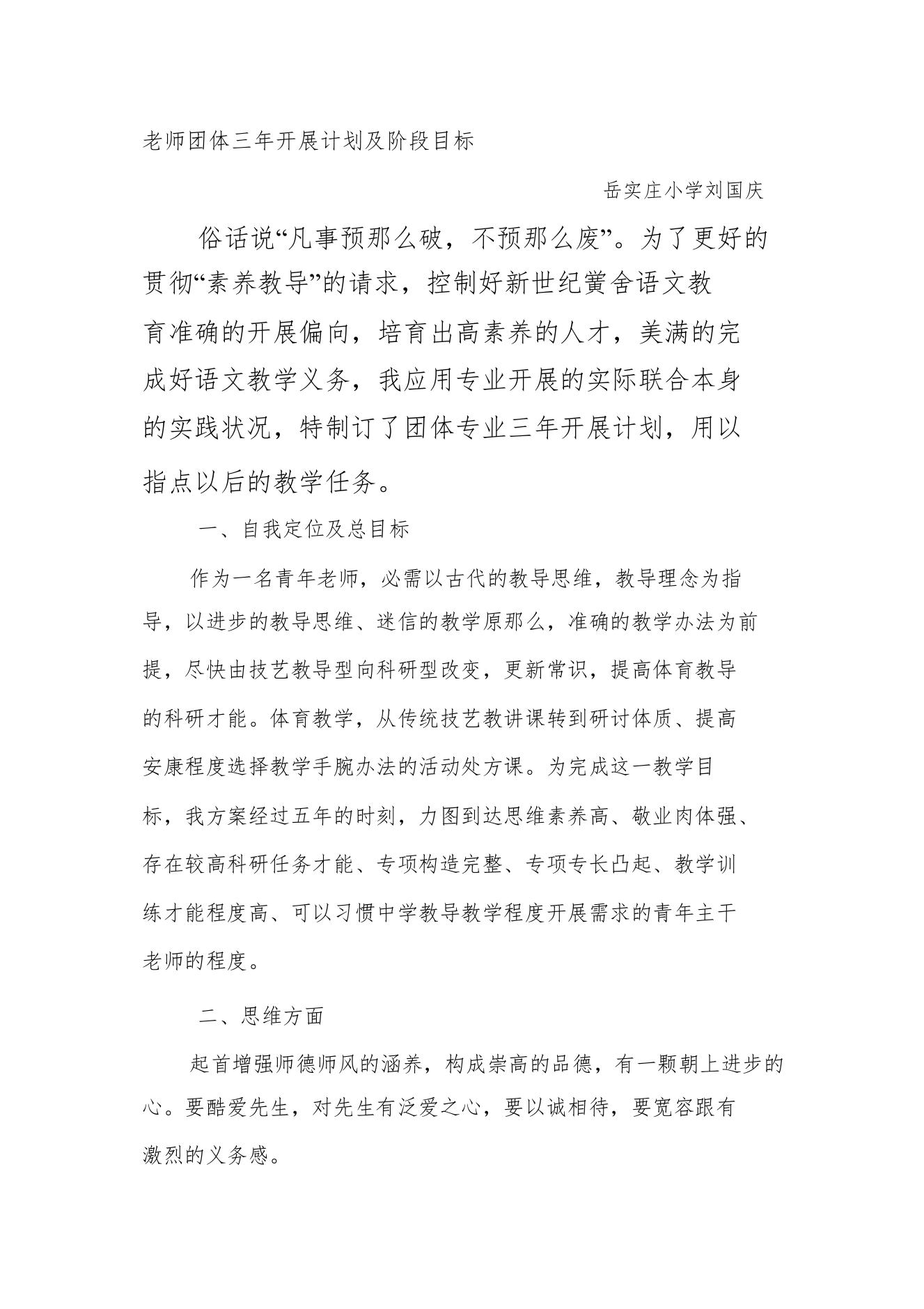 【精编】教师个人三年发展规划及阶段目标