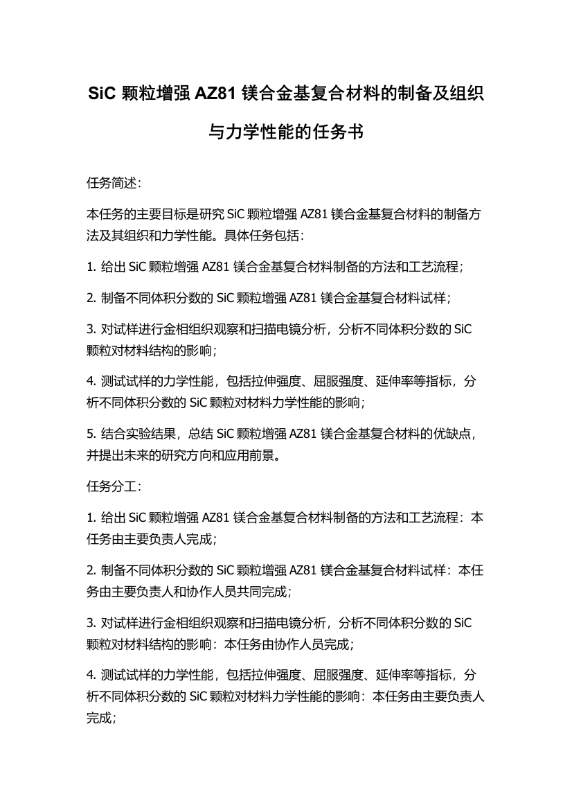 SiC颗粒增强AZ81镁合金基复合材料的制备及组织与力学性能的任务书