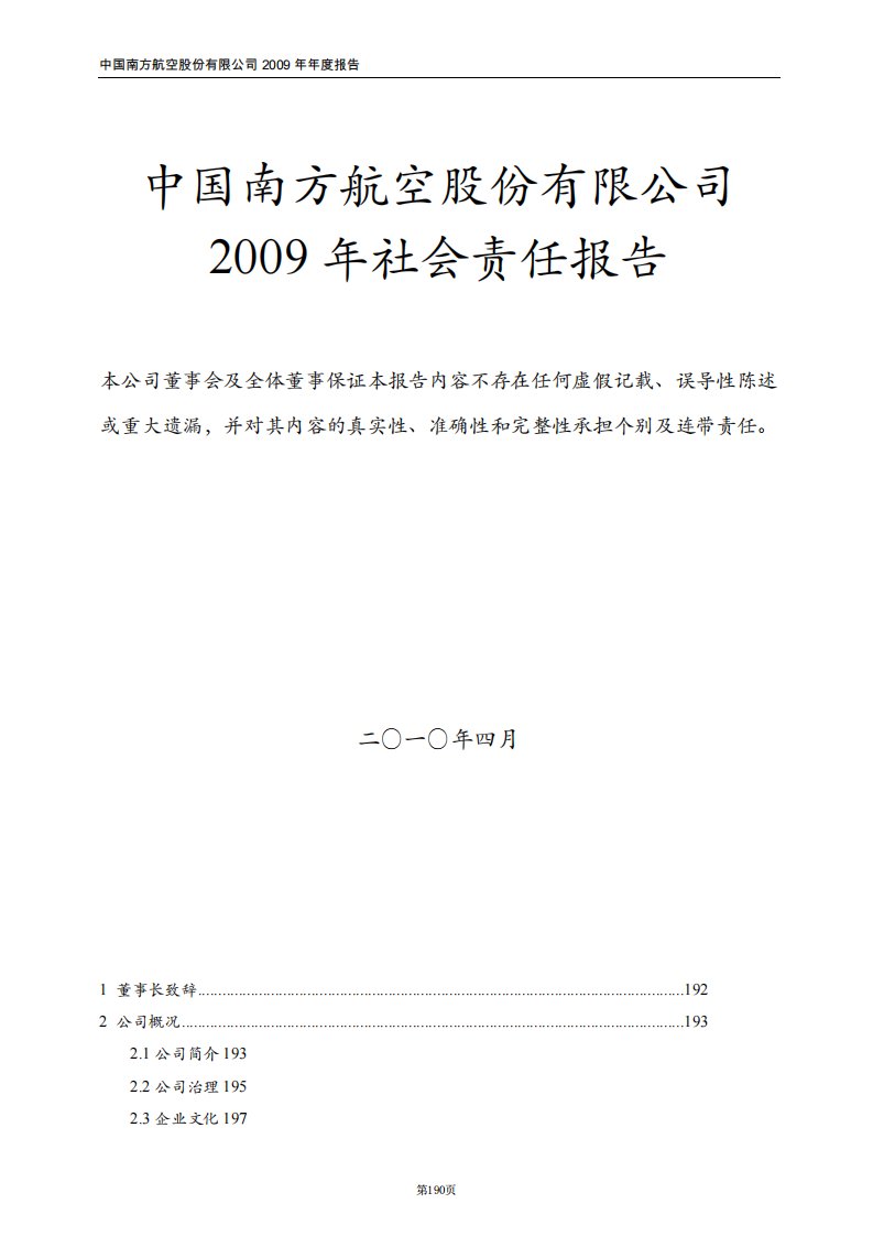 中国南方航空股份有限公司2009年社会责任报告