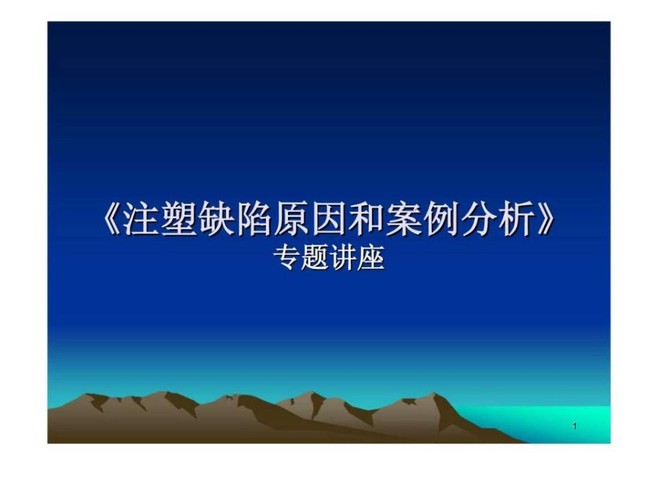 《注塑缺陷原因和案例分析》专题讲座