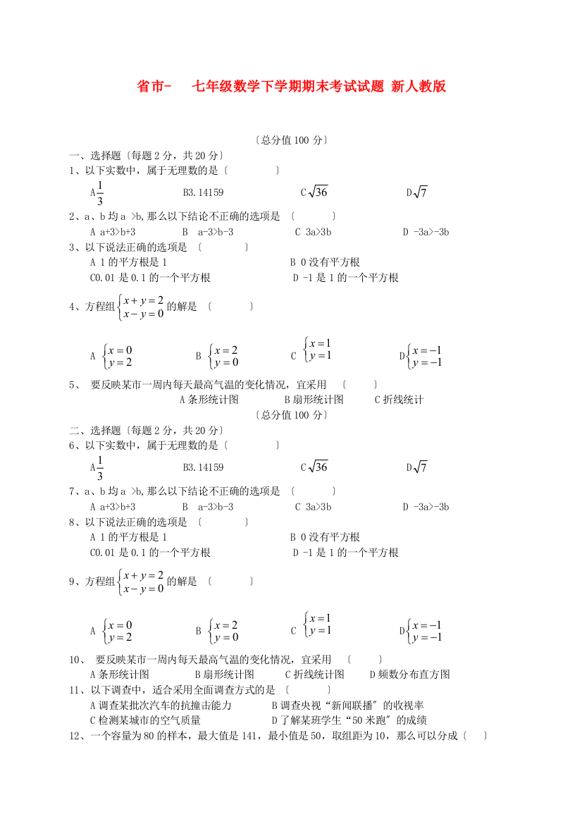 （整理版）市七年级数学下学期期末考试试题新人教