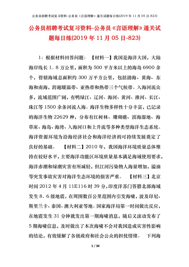 公务员招聘考试复习资料-公务员言语理解通关试题每日练2019年11月05日-823