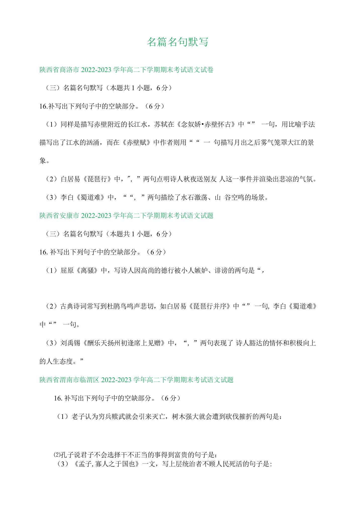 陕西省部分地区2022-2023学年第二学期高二语文期末试卷汇编：名篇名句默写（无答案）