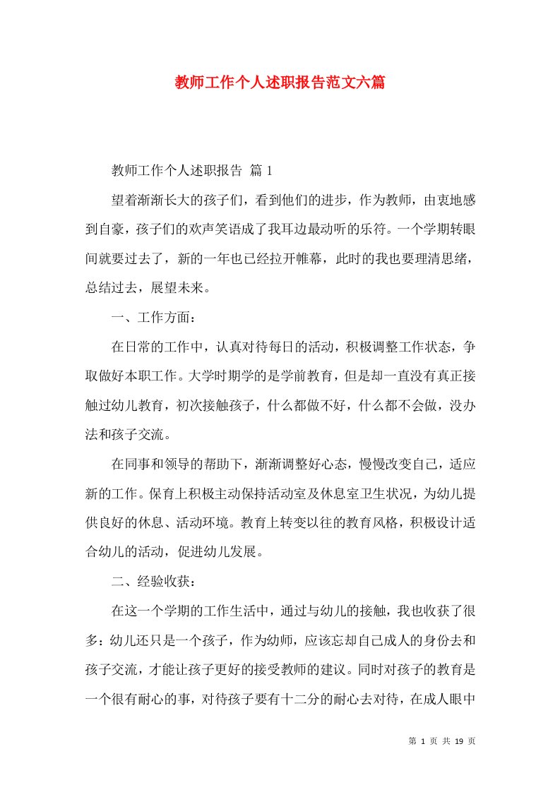 教师工作个人述职报告范文六篇