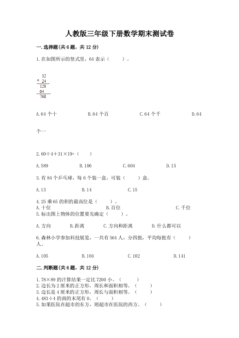 人教版三年级下册数学期末测试卷及参考答案（黄金题型）