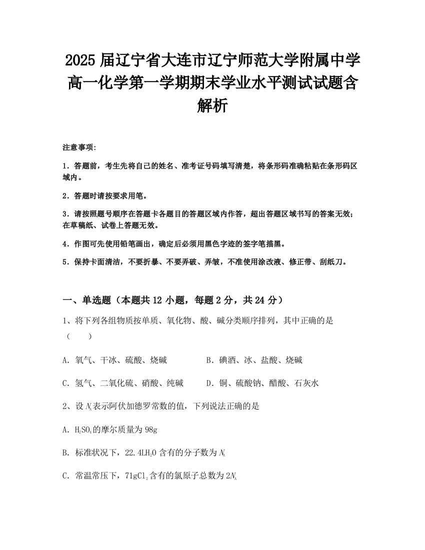 2025届辽宁省大连市辽宁师范大学附属中学高一化学第一学期期末学业水平测试试题含解析