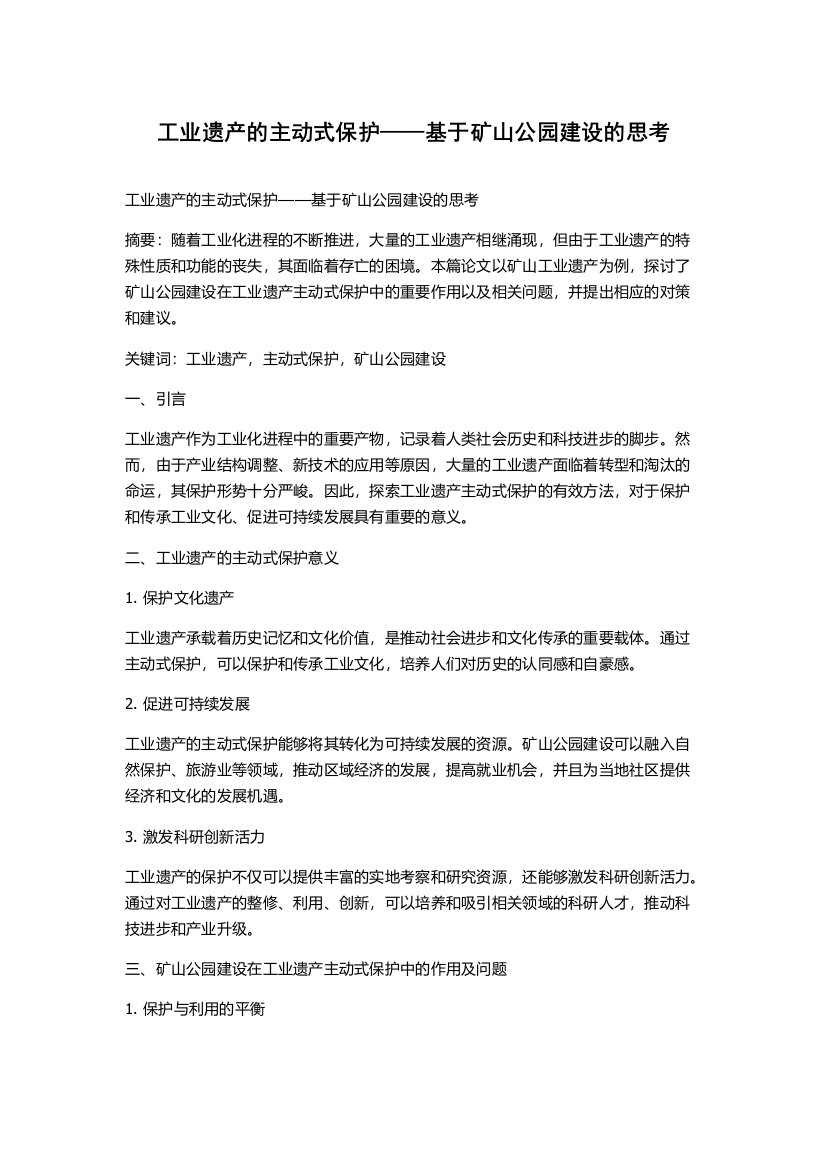 工业遗产的主动式保护——基于矿山公园建设的思考