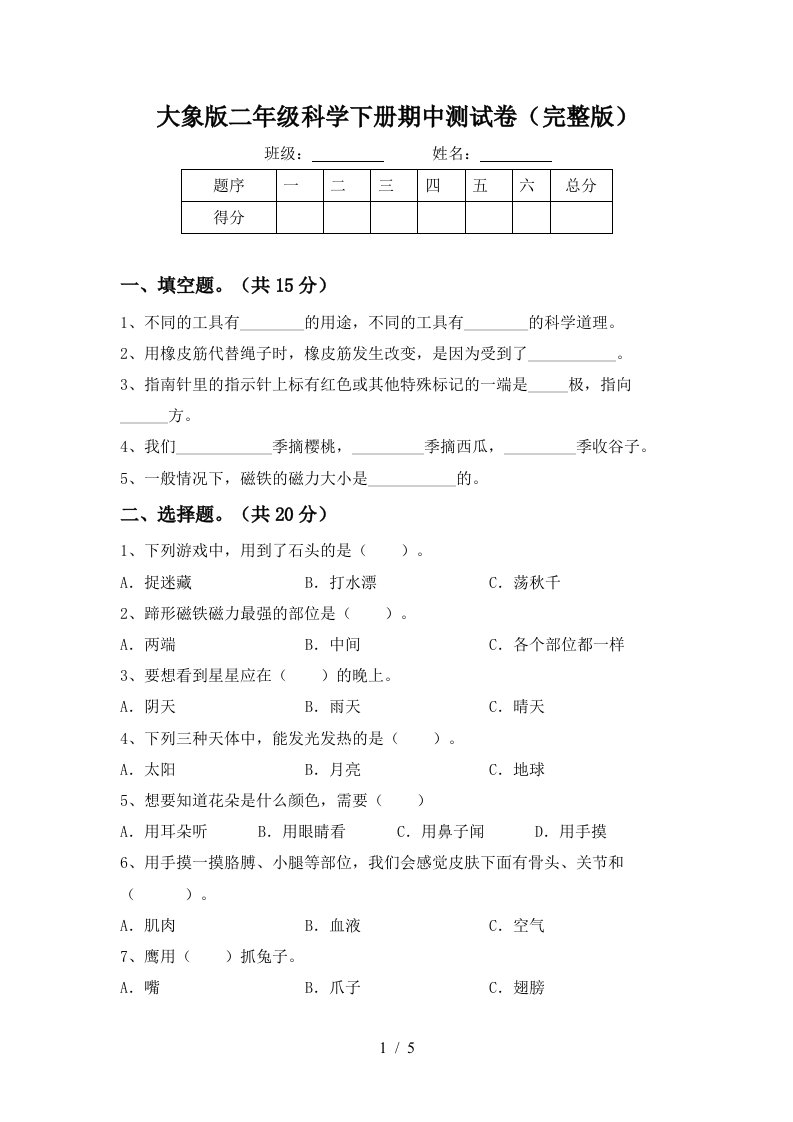 大象版二年级科学下册期中测试卷完整版