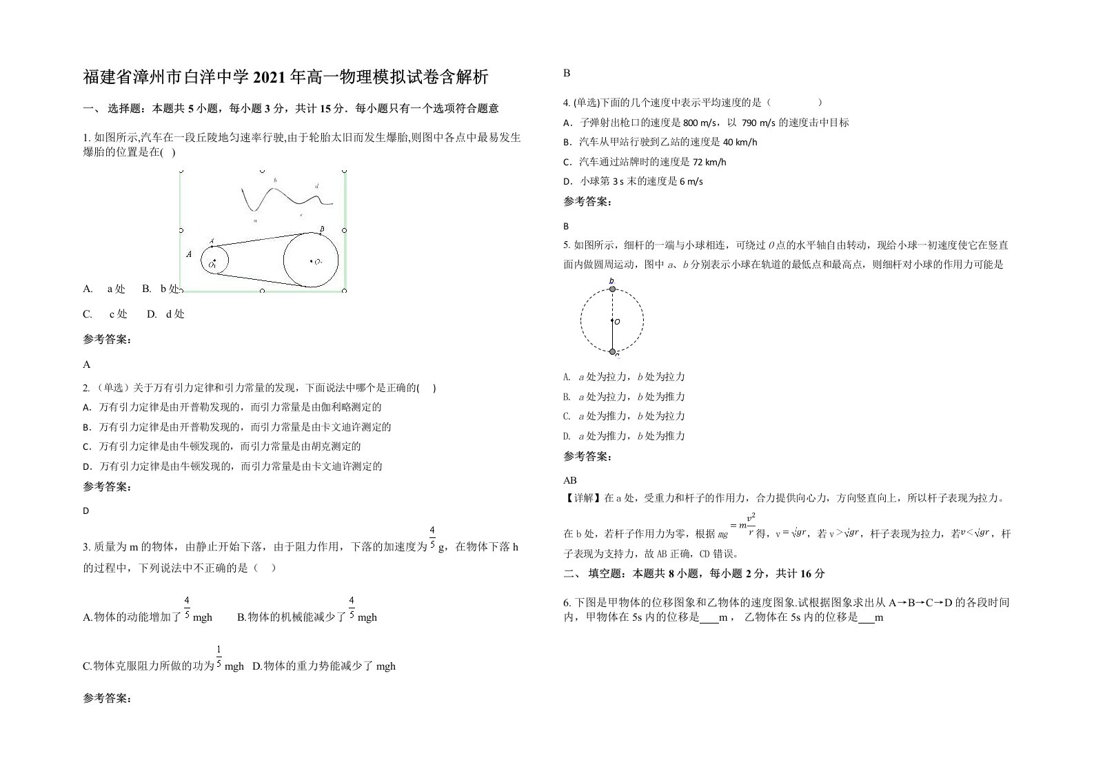 福建省漳州市白洋中学2021年高一物理模拟试卷含解析