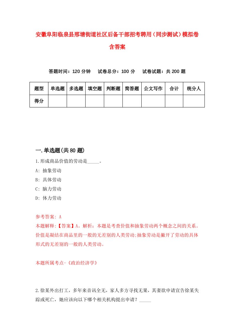 安徽阜阳临泉县邢塘街道社区后备干部招考聘用同步测试模拟卷含答案9