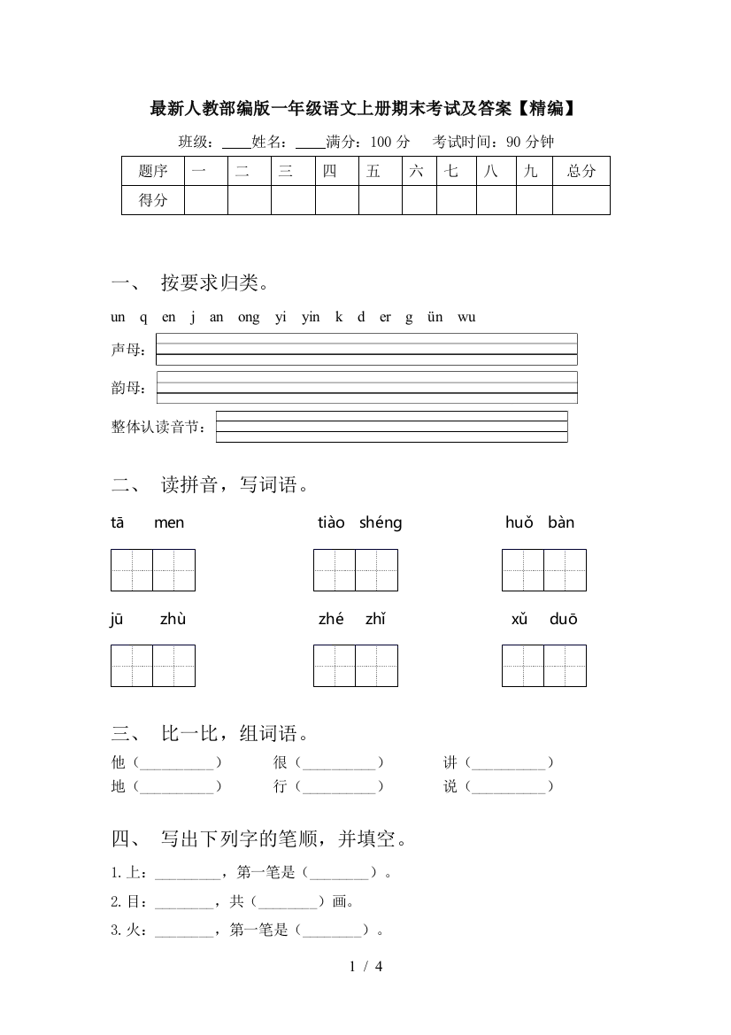 最新人教部编版一年级语文上册期末考试及答案【精编】