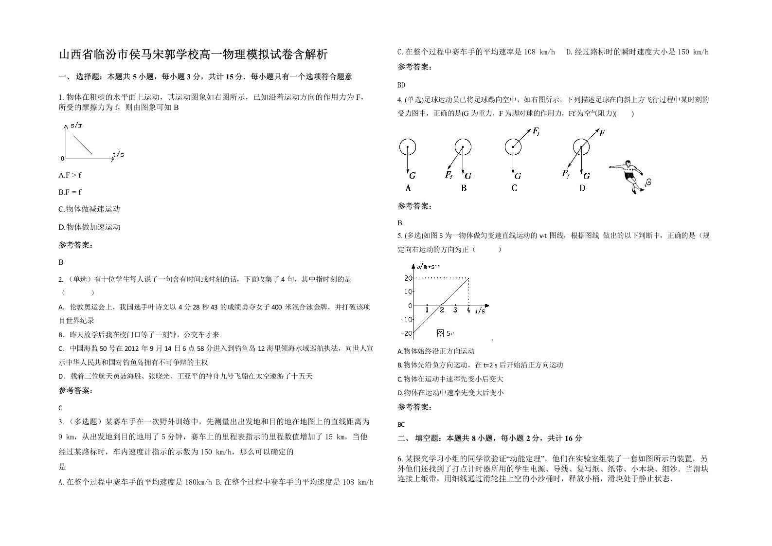 山西省临汾市侯马宋郭学校高一物理模拟试卷含解析