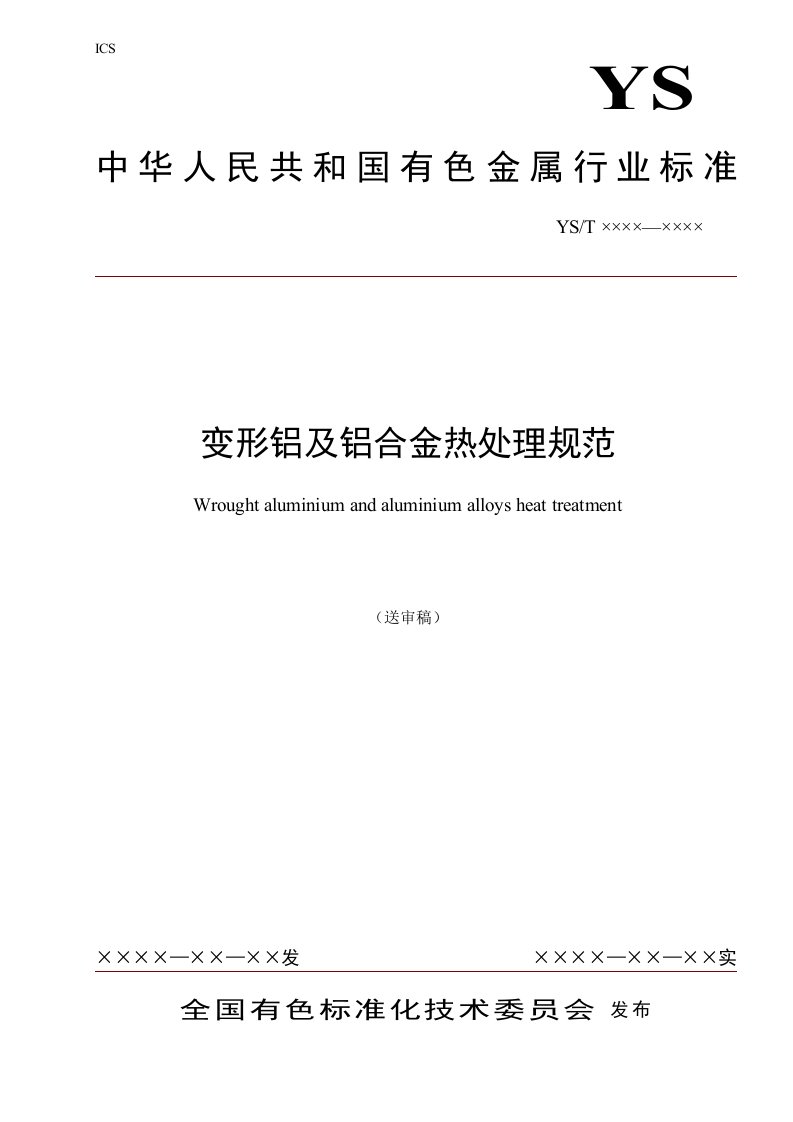 《变形铝合金热处理规范》中国有色金属标准质量信息网