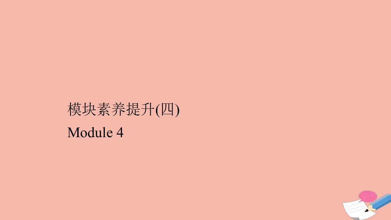 高中英语模块素养提升四Module4Carnival课件外研版必修5