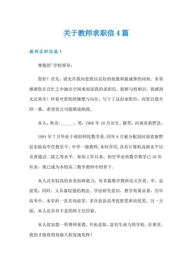 关于教师求职信4篇